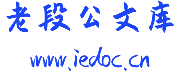 老段公文库_高质量公文写作范文库